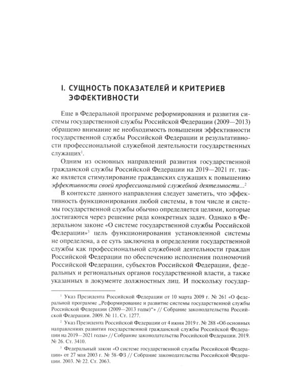 Государственная служба: оценка эффективности и результативности: Учебное пособие