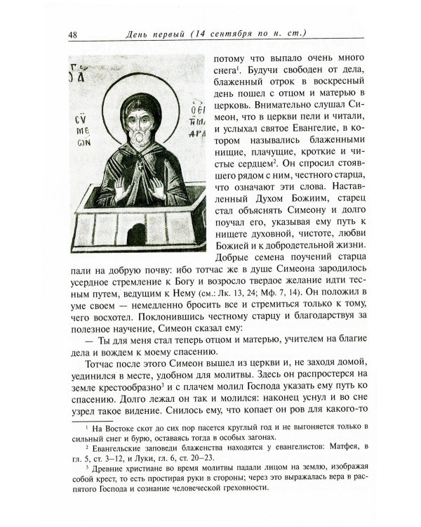 Жития святых. В 12 кн. Кн. 1. Сентябрь