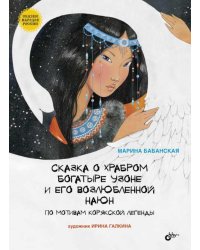 Сказка о храбром богатыре Узоне и его возлюбленной Наюн. По мотивам корякской легенды