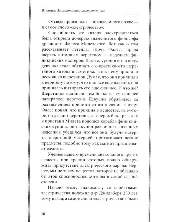 Занимательная электротехника: опыты и простые устройства своими руками