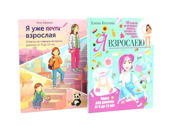 Обложка книги «Я взрослею. Я уже почти взрослая. Ответы на главные вопросы девочки от 9 до 13 лет (комплект из 2-х книг)» — Забирова Анна Викторовна;Котлова Елена Борисовна, ISBN 9785885405508