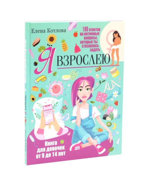 Дополнительное изображение книги «Я взрослею. Я уже почти взрослая. Ответы на главные вопросы девочки от 9 до 13 лет (комплект из 2-х книг)»