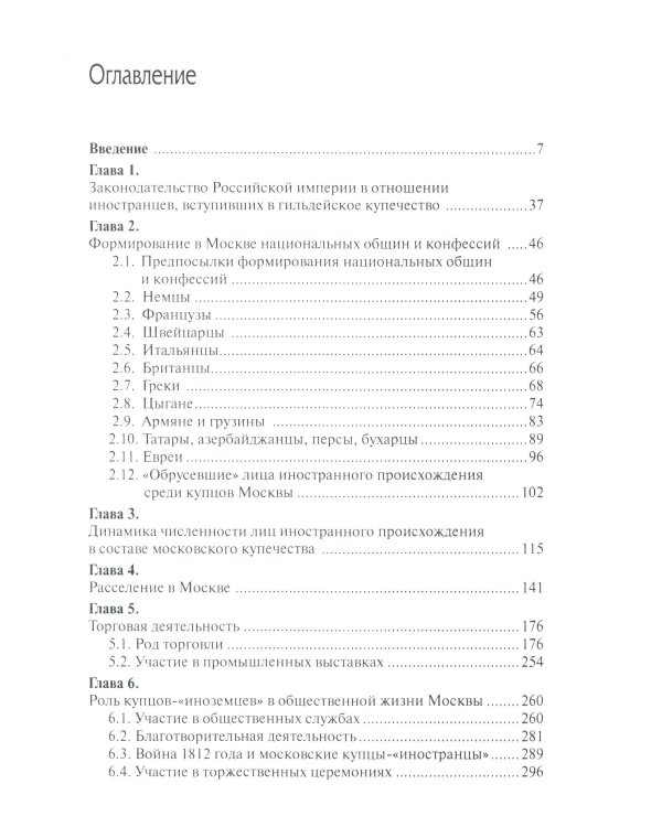 Лица иностранного происхождения в составе московского купечества (середина XVIII - середина XIX в.)