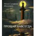 Прощай навсегда. Поэзия цвета слез... и звезд. Личное