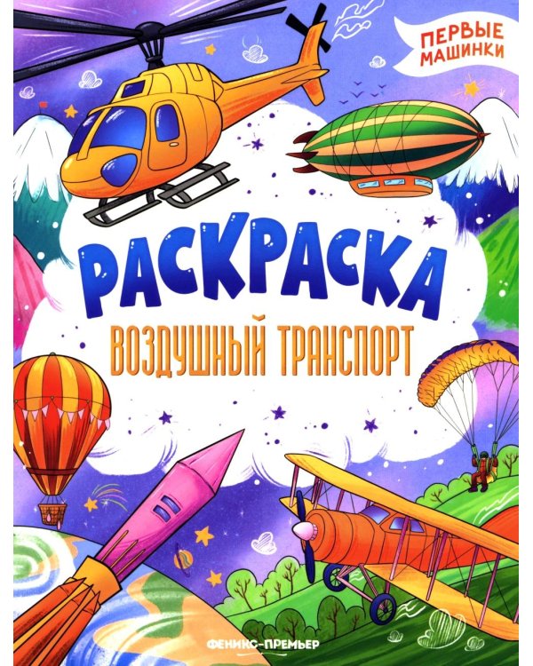 Воздушный транспорт: книжка-раскраска