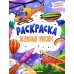 Воздушный транспорт: книжка-раскраска