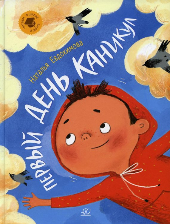 Читаем в школе и дома Первый день каникул. Рассказы