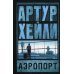 Артур Хейли: классика для всех Аэропорт: роман