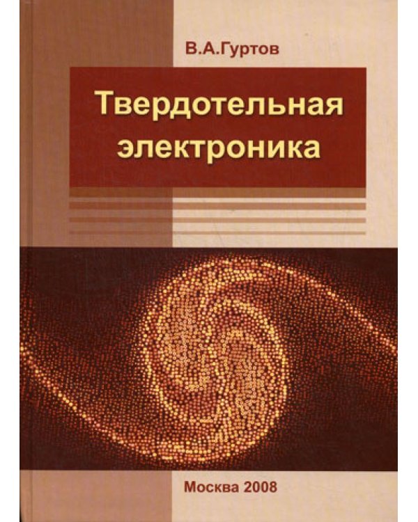 Твердотельная электроника. 3-е изд., доп