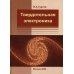 Твердотельная электроника. 3-е изд., доп