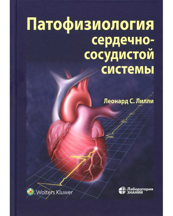 Патофизиология сердечно-сосудистой системы. 5-е изд.,перераб.и доп