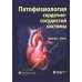 Патофизиология сердечно-сосудистой системы. 5-е изд.,перераб.и доп