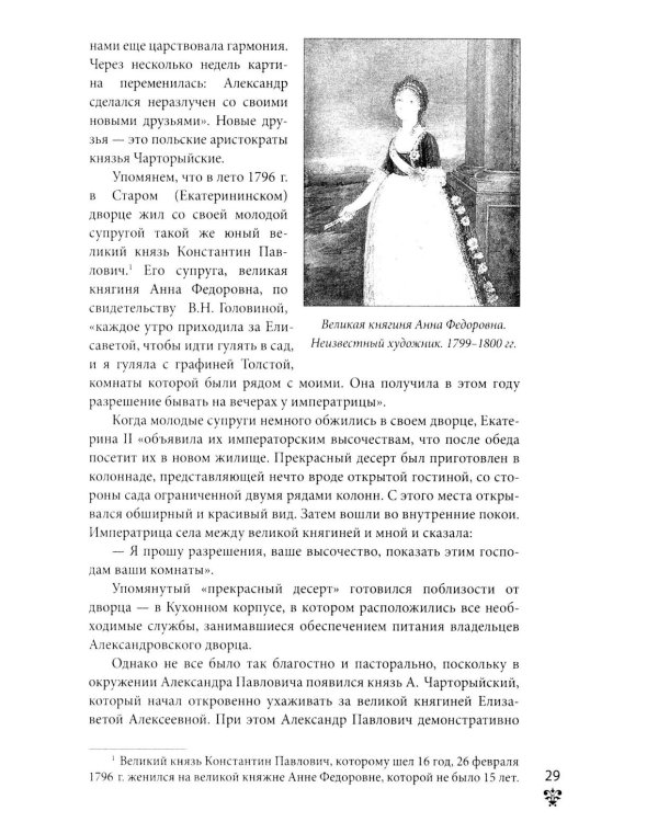 Александровский дворец в Царском Селе. Люди и стены. 1796 -1917. Повседневная жизнь Российского императорского двора