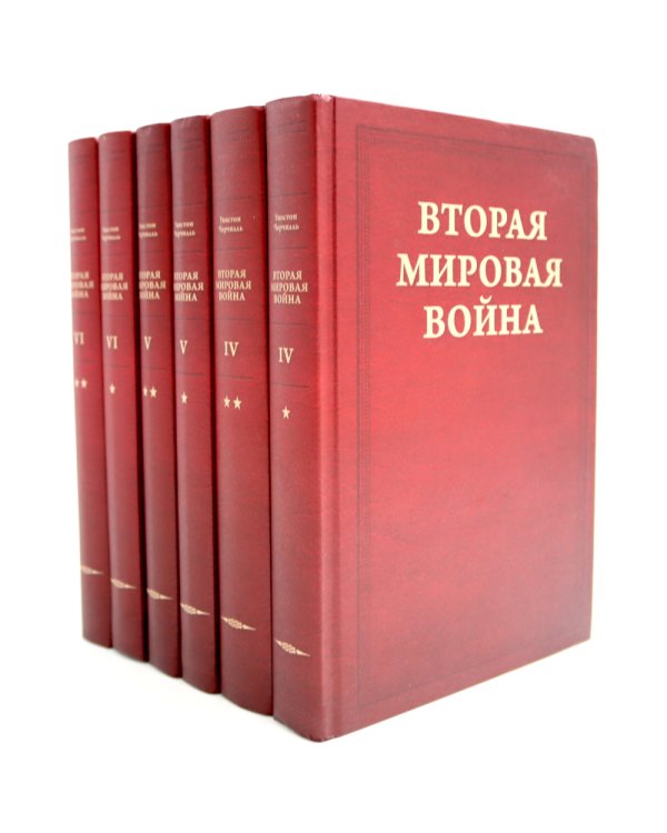 Вторая мировая война. В 6 т. Т. 4-6 (комплект из 6-ти книг)