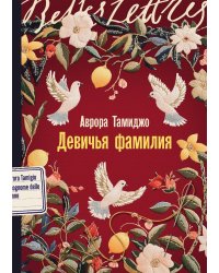 Девичья фамилия: роман