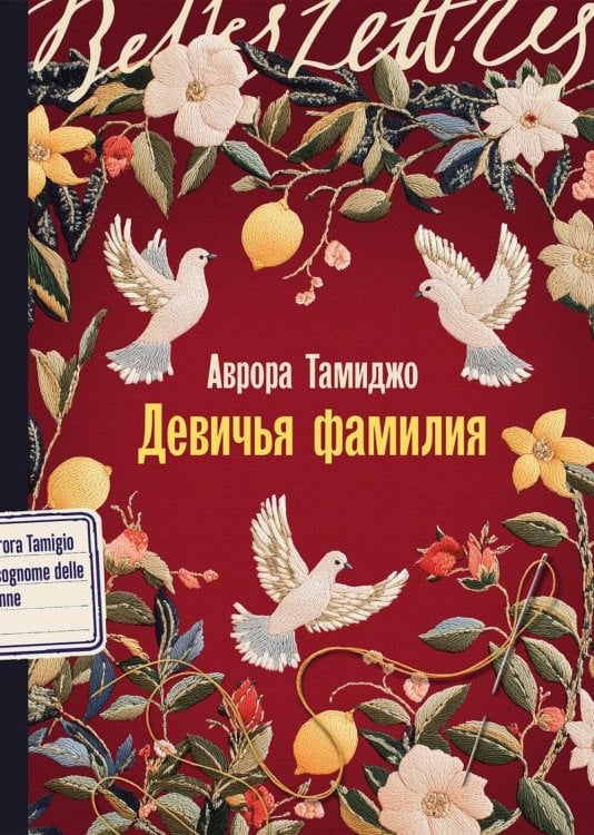 Девичья фамилия: роман