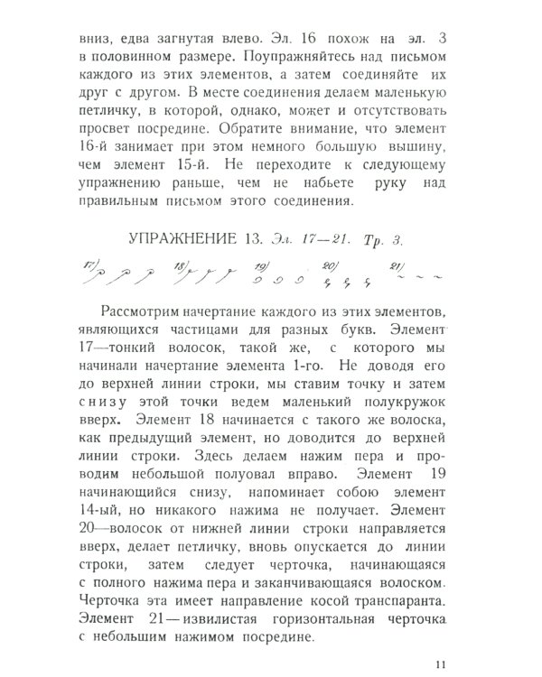 Почерк. Каллиграфия. 113 практических упражнений. 5-е изд., стер