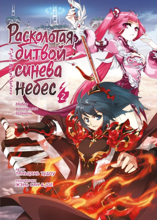 Расколотая битвой синева небес. Кн. 2.Набор в академию Цзянань. Т. 4-6: маньхуа