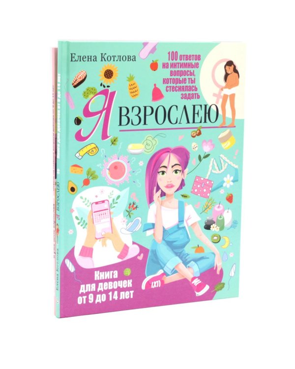 Дополнительное изображение книги «Я взрослею. Я уже почти взрослая. Ответы на главные вопросы девочки от 9 до 13 лет (комплект из 2-х книг)»
