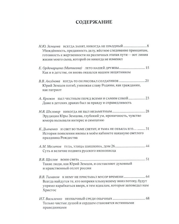 Он выбрал подвиг. Герой СВО Юрий Викторович Земцов глазами современников и через призму Памяти Рода