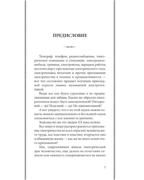 Занимательная электротехника: опыты и простые устройства своими руками