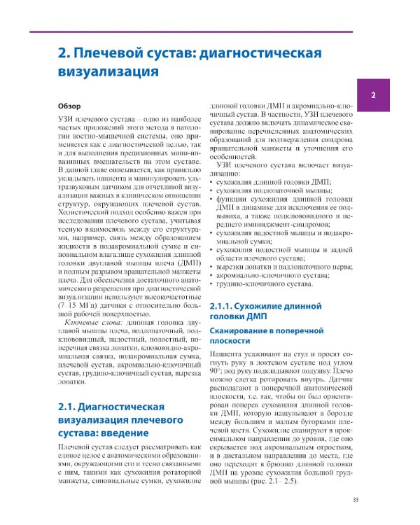 Ультразвуковая диагностика болезней костно-мышечной системы и инъекции под ультразвуковым контролем: практическое руководство. 2-е изд