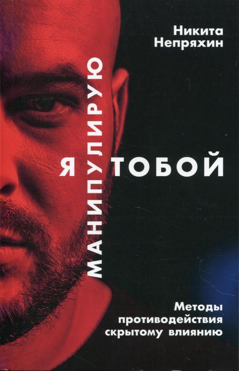Я манипулирую тобой: Методы противодействия скрытому влиянию