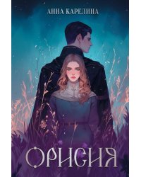 Орисия