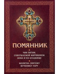 Помянник. Чин литии, совершаемой мирянином дома и на кладбище. Молитва святому мученику Уару