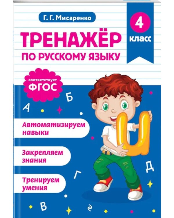Тренажер по математике и по русскому языку 4 кл. (комплект из 2-х кн.)