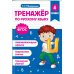 Тренажер по математике и по русскому языку 4 кл. (комплект из 2-х кн.)