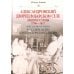 Александровский дворец в Царском Селе. Люди и стены. 1796 -1917. Повседневная жизнь Российского императорского двора