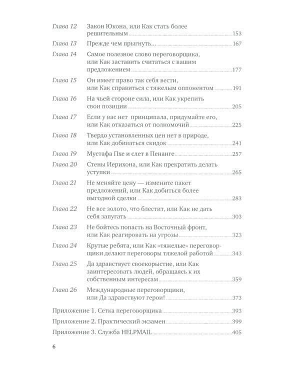 Договориться можно обо всем! Как добиваться максимума в любых переговорах. 11-е изд