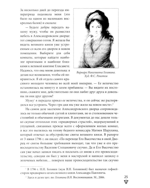 Александровский дворец в Царском Селе. Люди и стены. 1796 -1917. Повседневная жизнь Российского императорского двора