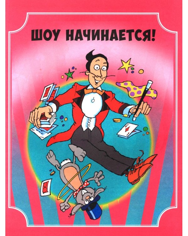 Фокусы и трюки. Первая книга маленького волшебника