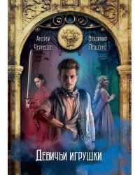 Девичьи игрушки