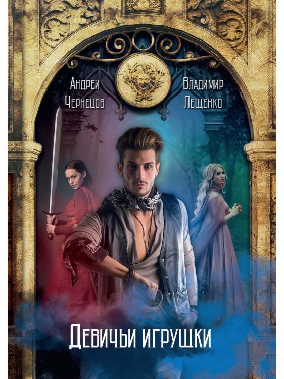 Миры Владимира Лещенко Девичьи игрушки