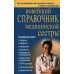 Новейший справочник медицинской сестры