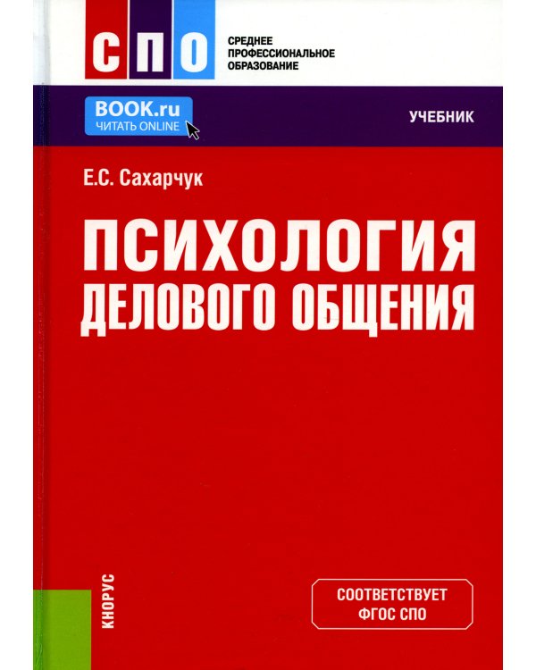 Психология делового общения: Учебник
