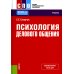 Психология делового общения: Учебник