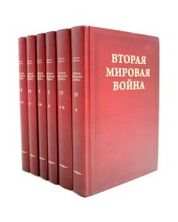 Вторая мировая война. В 6 т. Т. 4-6 (комплект из 6-ти книг)