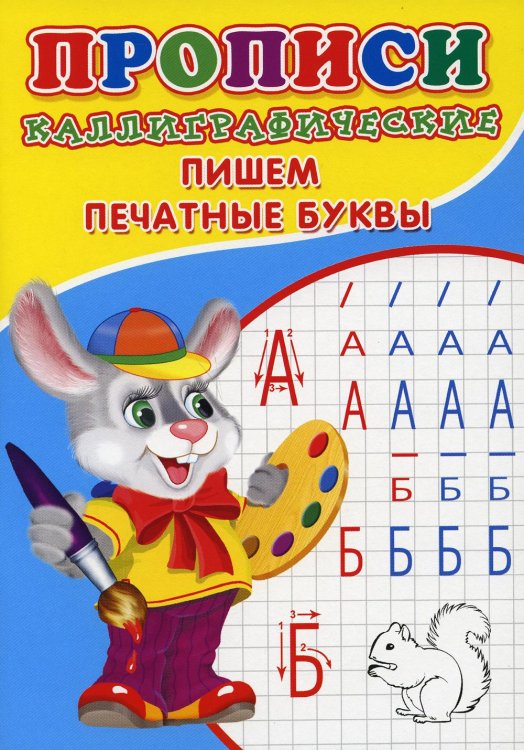 Прописи для малышей Прописи. Каллиграфические. Пишем печатные буквы