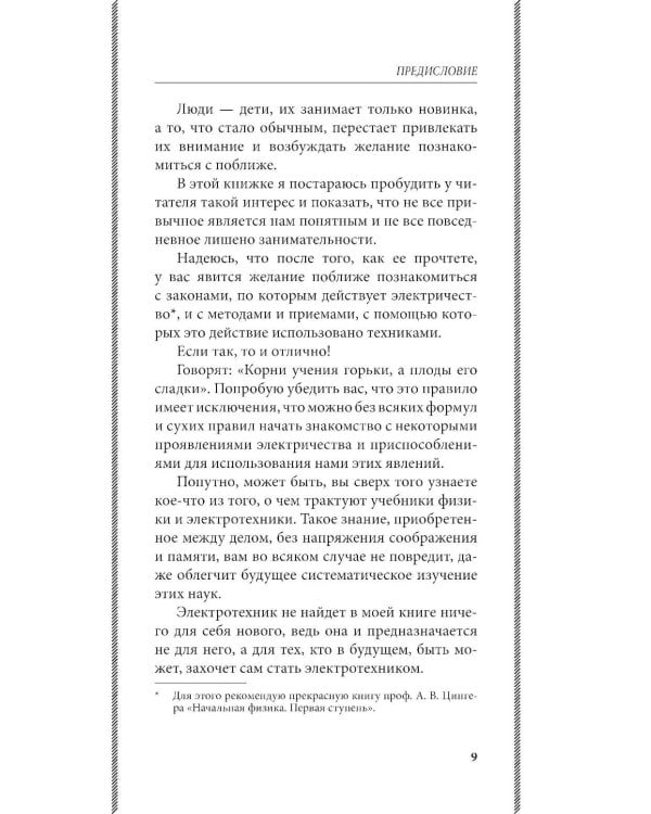 Занимательная электротехника: опыты и простые устройства своими руками