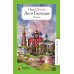Классная библиотека Лето Господне. Повесть