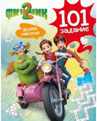 Финник 2. 101 задание. Дружба навсегда