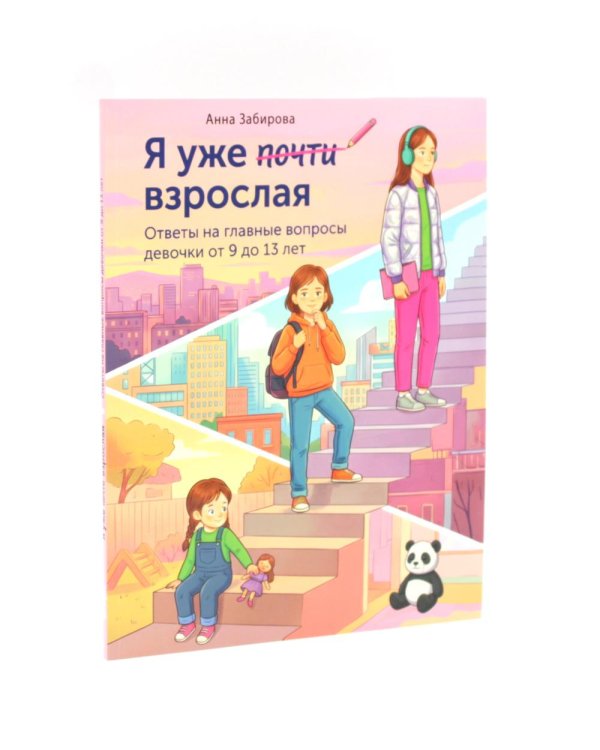 Дополнительное изображение книги «Я взрослею. Я уже почти взрослая. Ответы на главные вопросы девочки от 9 до 13 лет (комплект из 2-х книг)»