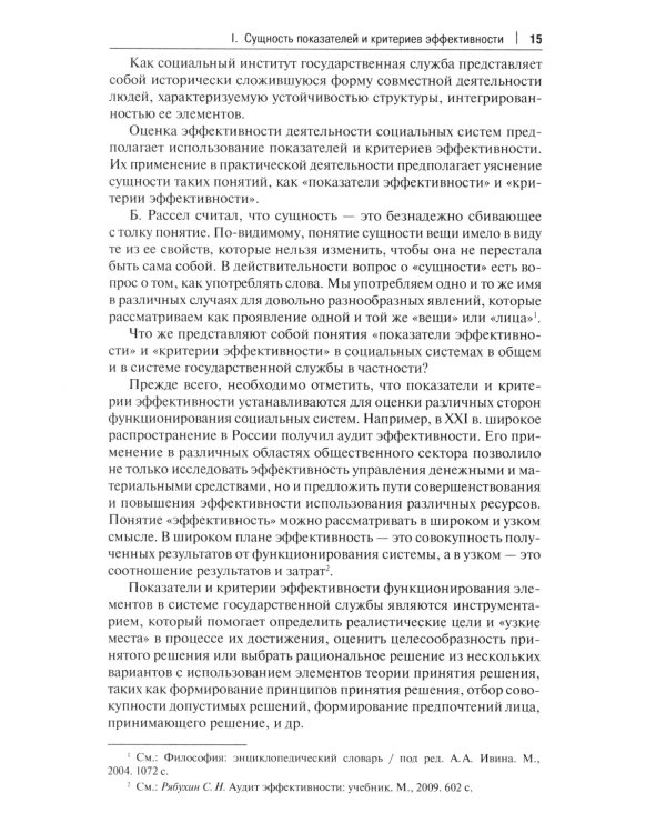 Государственная служба: оценка эффективности и результативности: Учебное пособие