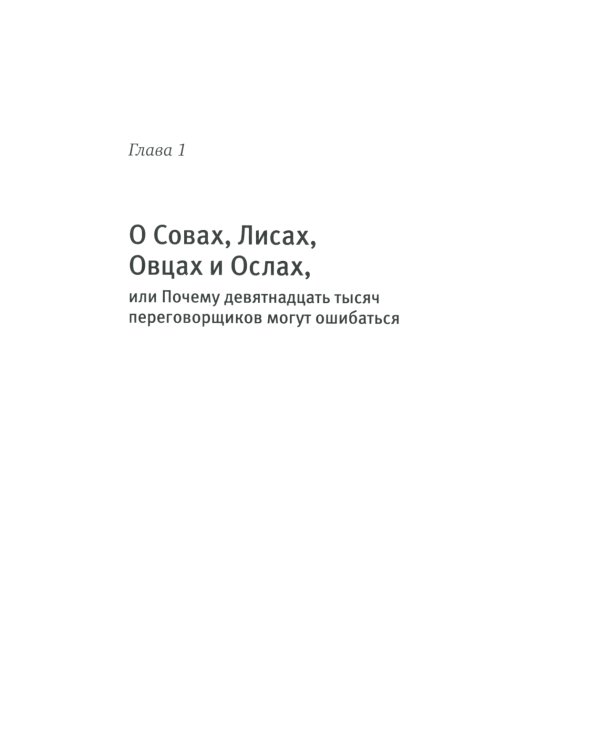Договориться можно обо всем! Как добиваться максимума в любых переговорах. 11-е изд