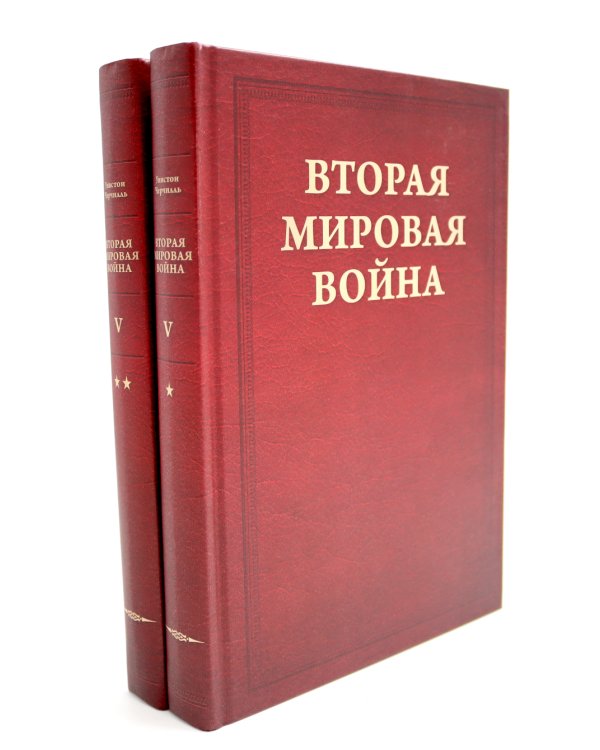 Вторая мировая война. В 6 т. Т. 4-6 (комплект из 6-ти книг)