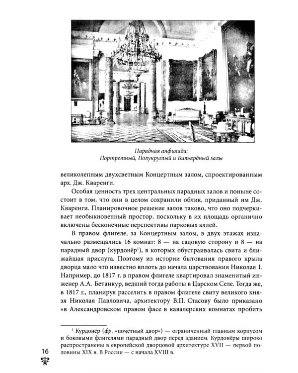 Александровский дворец в Царском Селе. Люди и стены. 1796 -1917. Повседневная жизнь Российского императорского двора